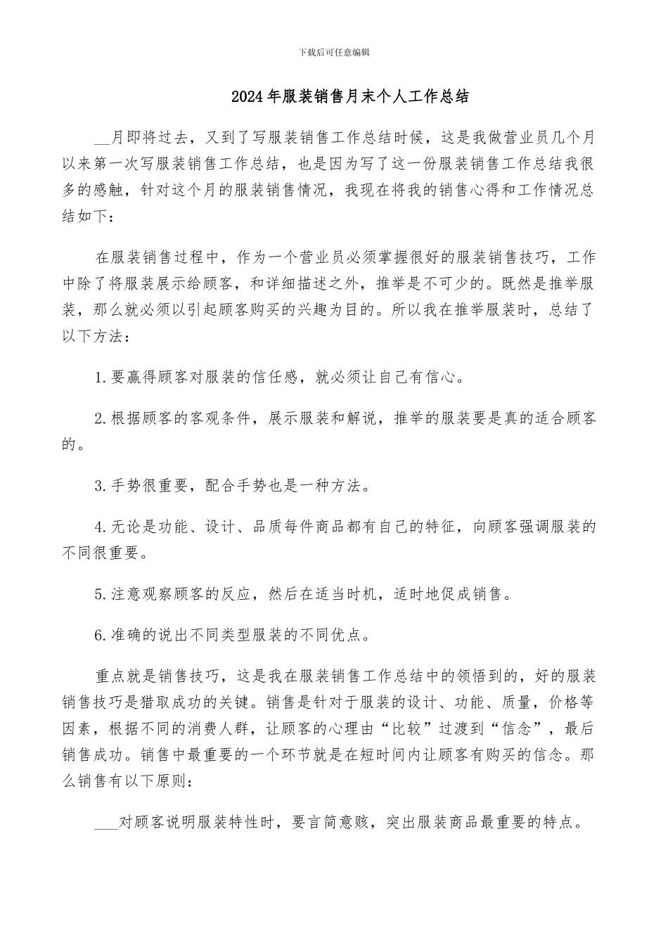 2024年服装销售月末个人工作总结_第1页