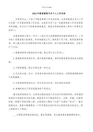 2024年服装销售月末个人工作总结
