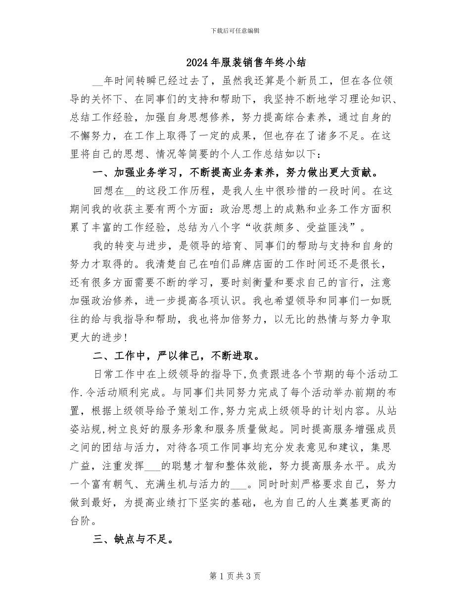 2024年服装销售年终小结_第1页