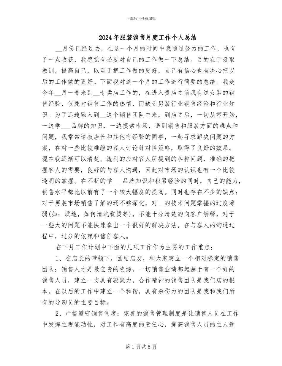 2024年服装销售月度工作个人总结_第1页