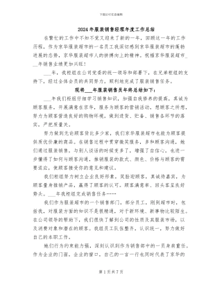 2024年服装销售经理年度工作总结