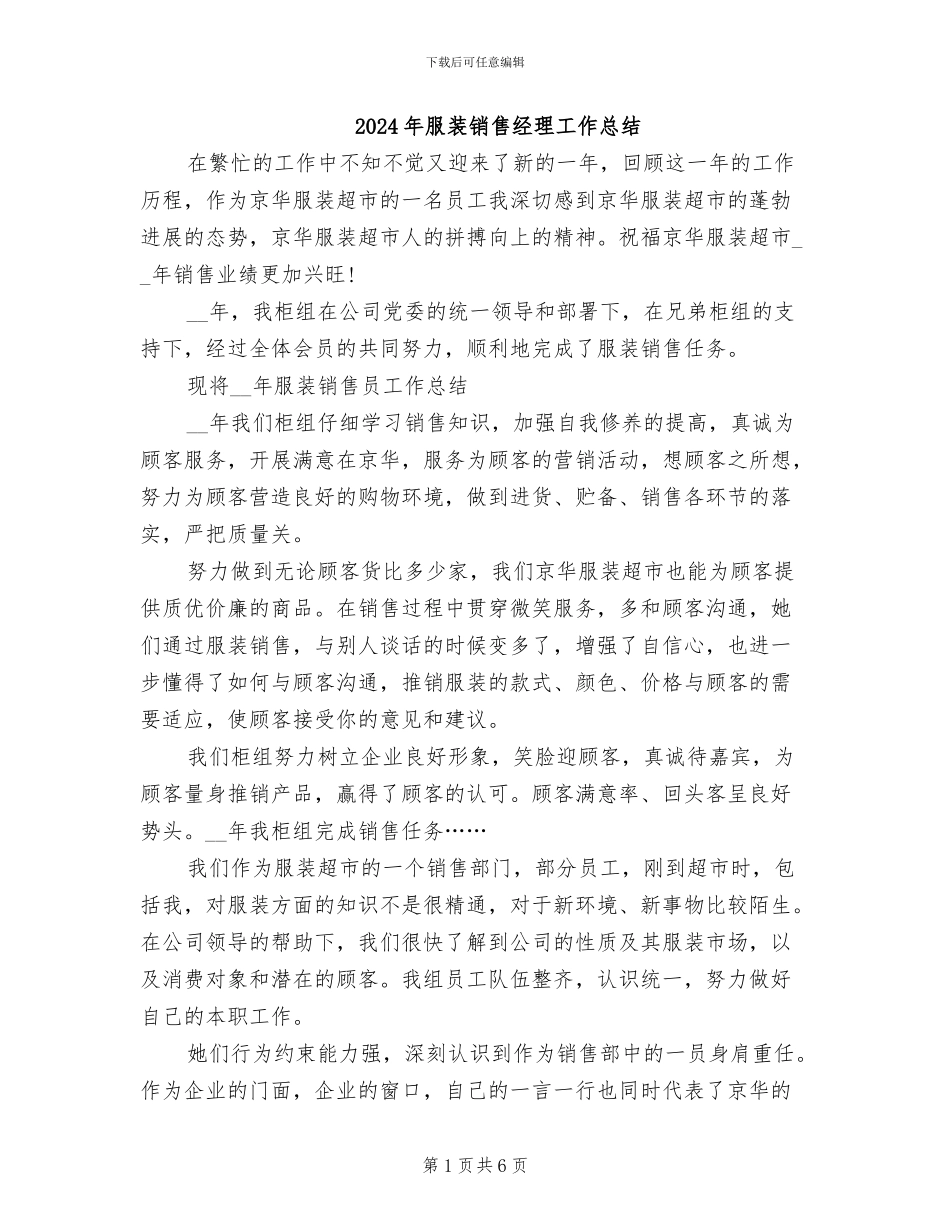 2024年服装销售经理工作总结_第1页