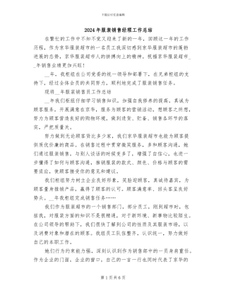 2024年服装销售经理工作总结