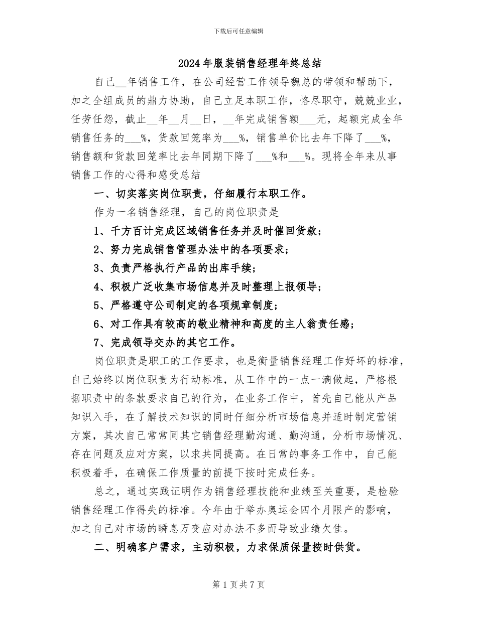 2024年服装销售经理年终总结_第1页