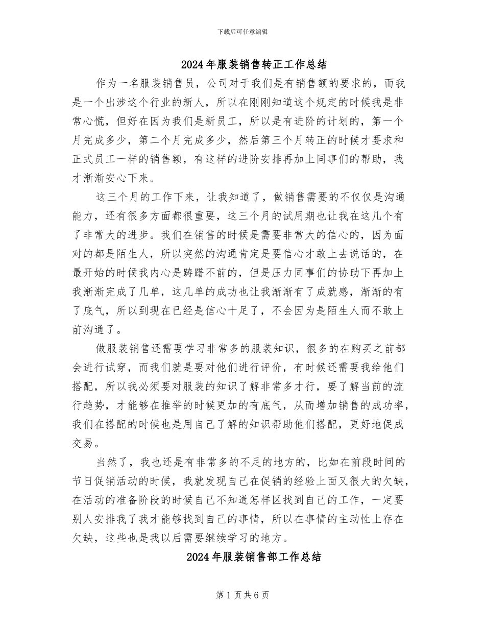 2024年服装销售转正工作总结_第1页