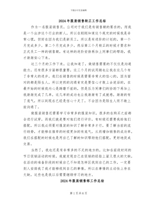 2024年服装销售转正工作总结