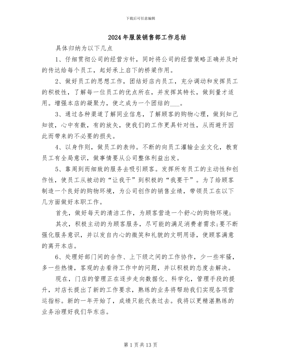 2024年服装销售部工作总结_第1页