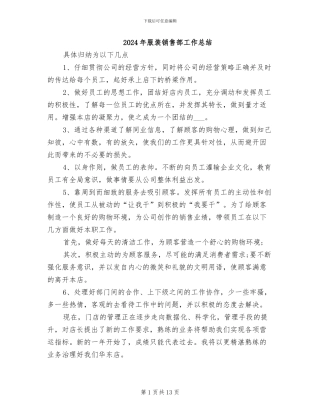 2024年服装销售部工作总结