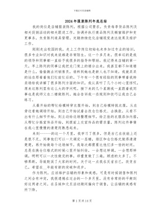 2024年服装陈列年底总结