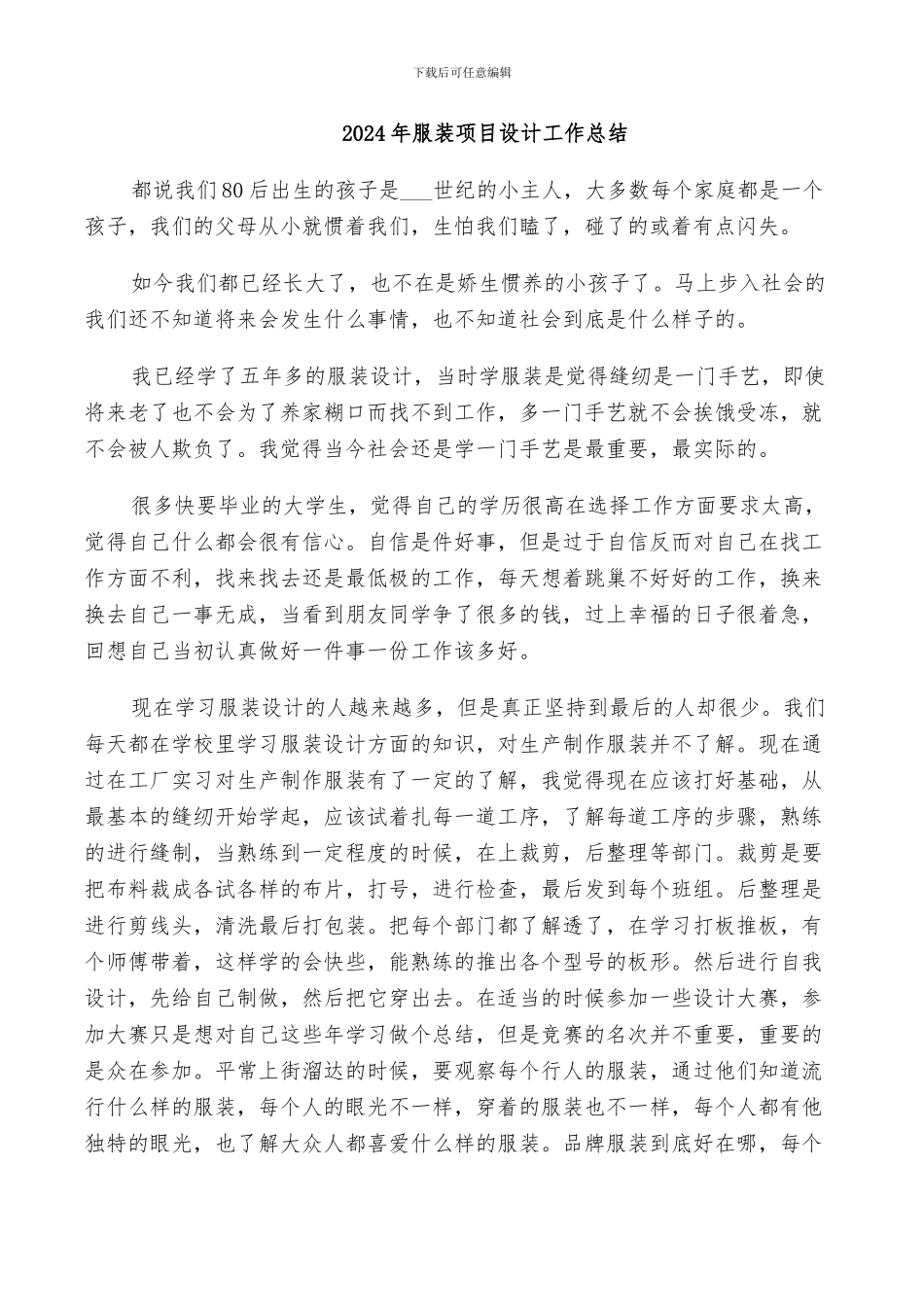 2024年服装项目设计工作总结_第1页