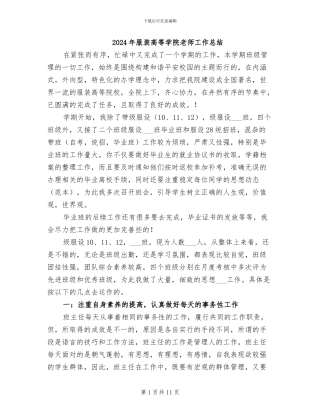 2024年服装高等学院老师工作总结