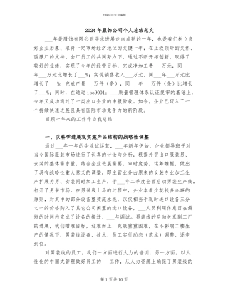 2024年服饰公司个人总结范文