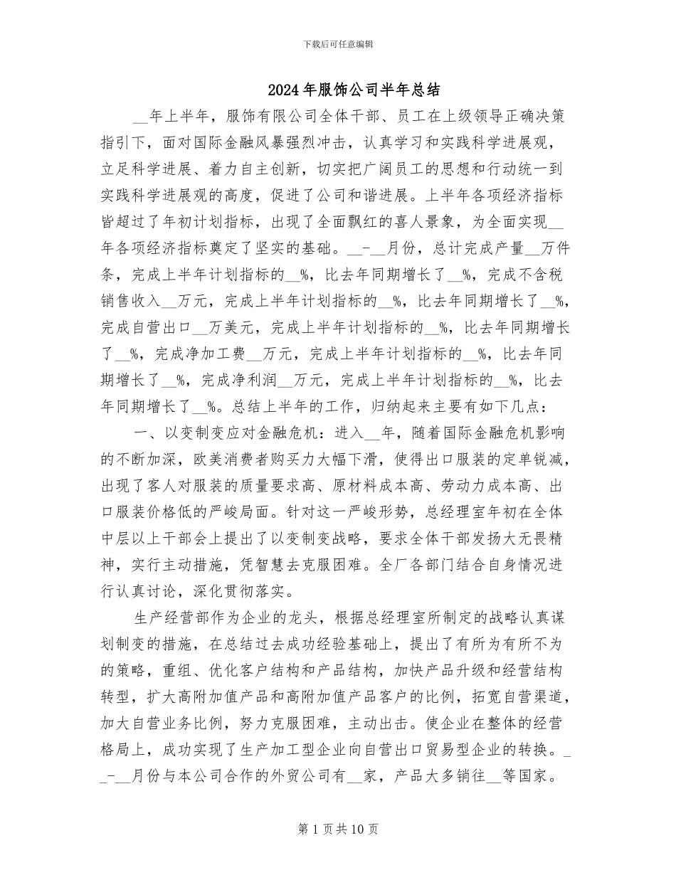 2024年服饰公司半年总结_第1页