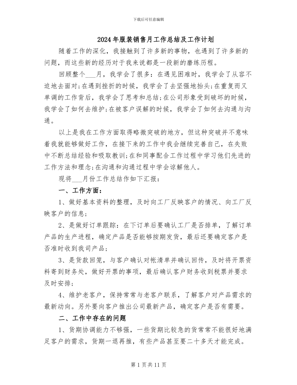 2024年服装销售月工作总结及工作计划_第1页