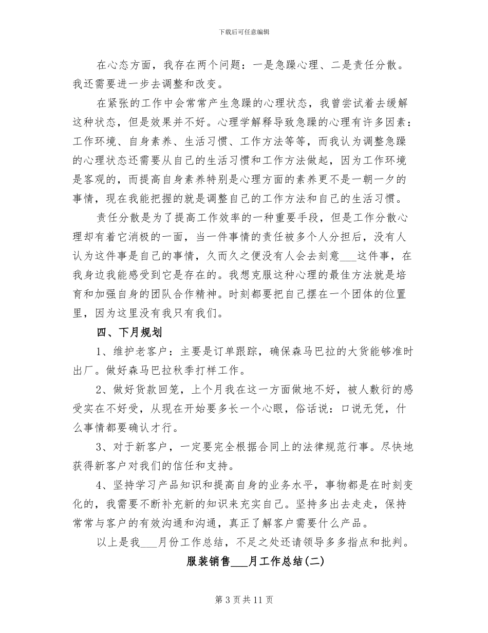 2024年服装销售月工作总结及工作计划_第3页