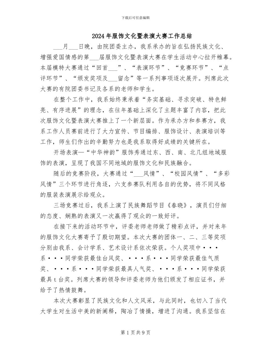2024年服饰文化暨表演大赛工作总结_第1页
