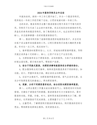 2024年服饰导购员全年总结