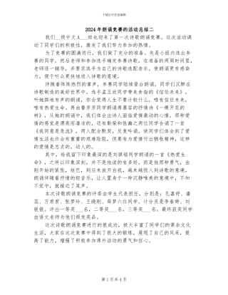 2024年朗诵比赛的活动总结二