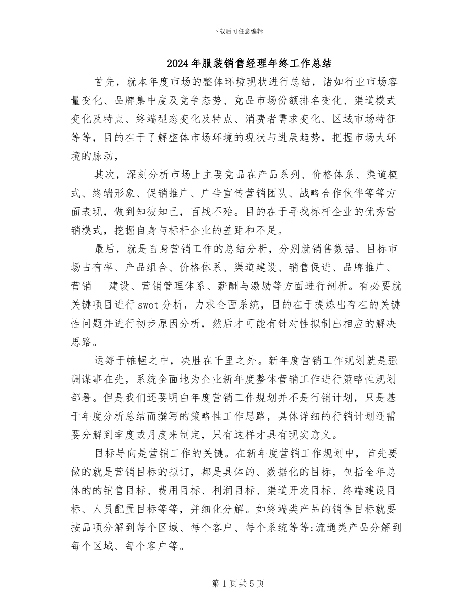 2024年服装销售经理年终工作总结_第1页