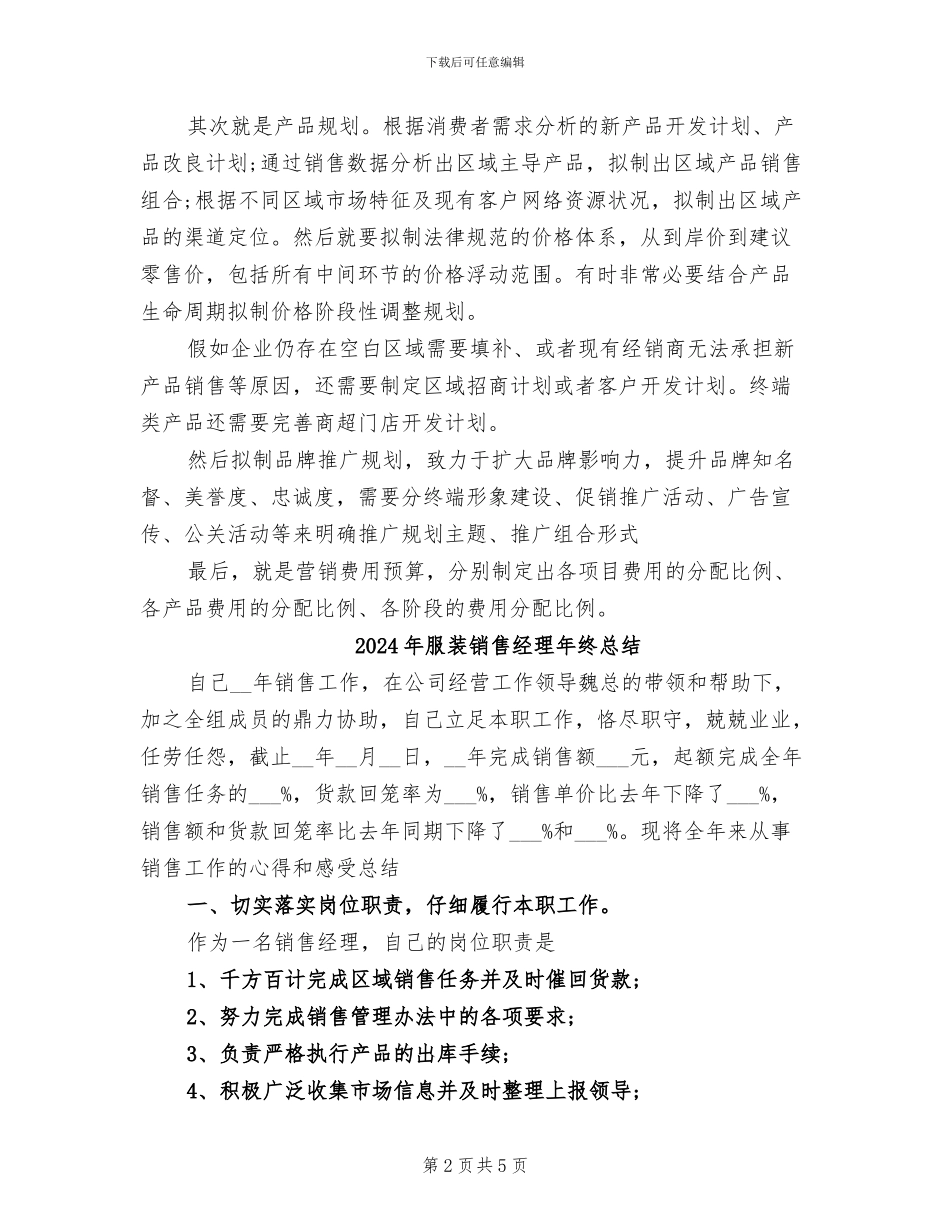 2024年服装销售经理年终工作总结_第2页