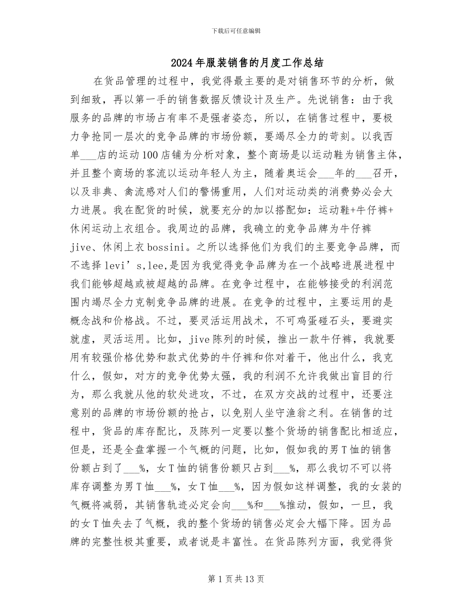2024年服装销售的月度工作总结_第1页