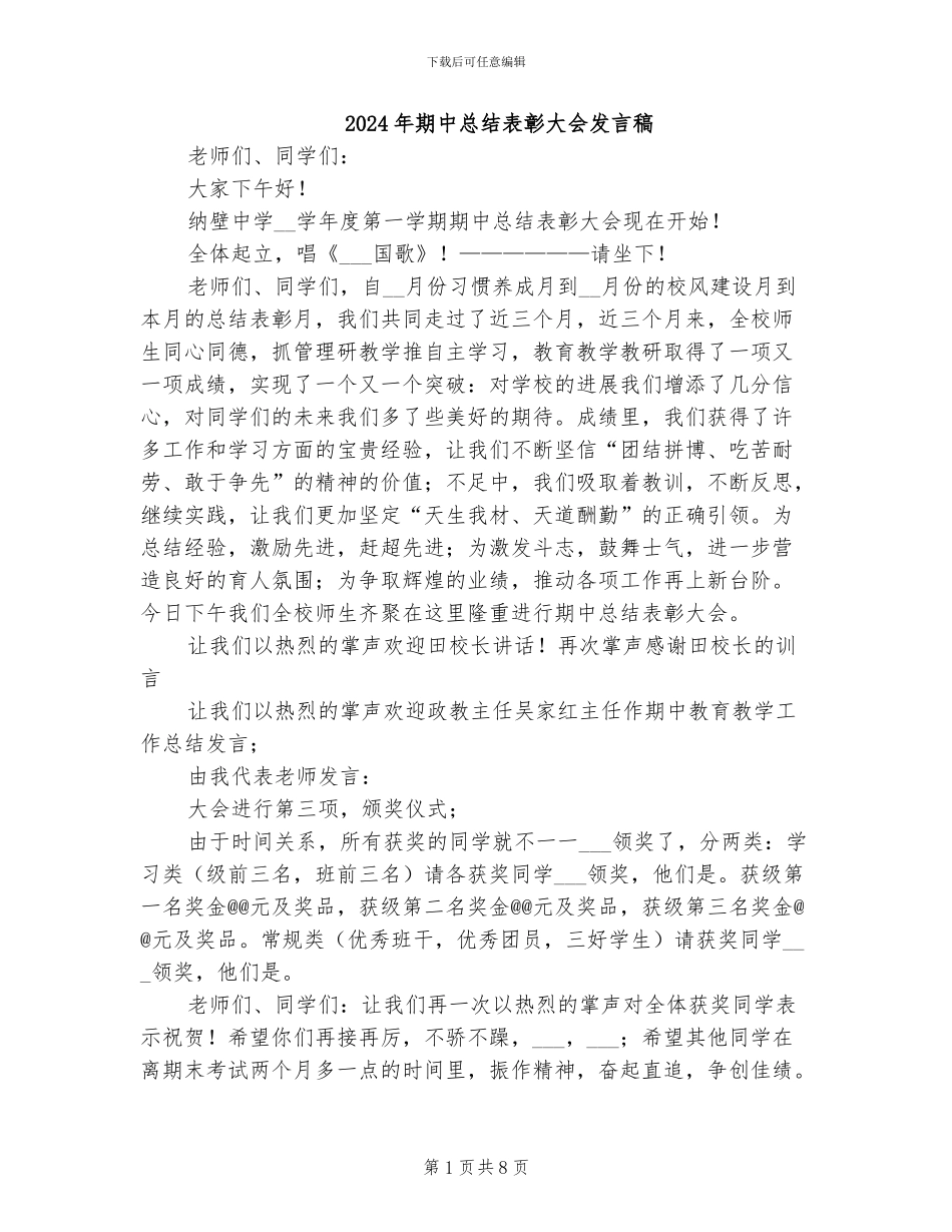 2024年期中总结表彰大会发言稿_第1页