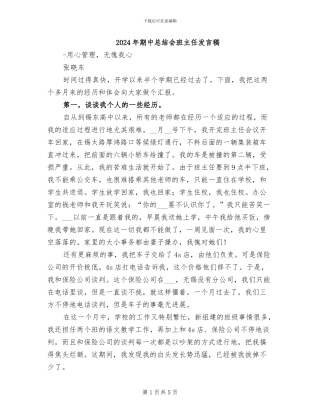 2024年期中总结会班主任发言稿