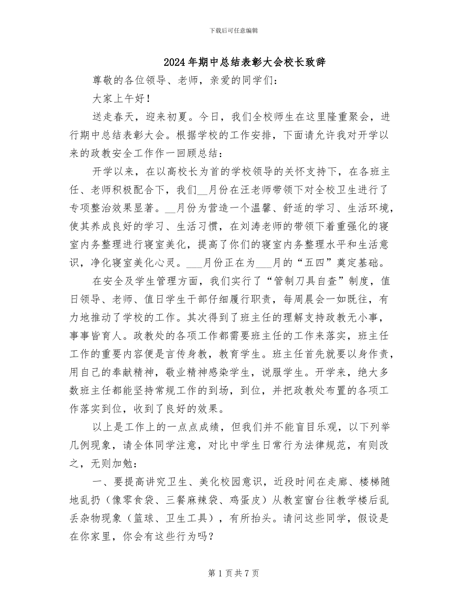 2024年期中总结表彰大会校长致辞_第1页