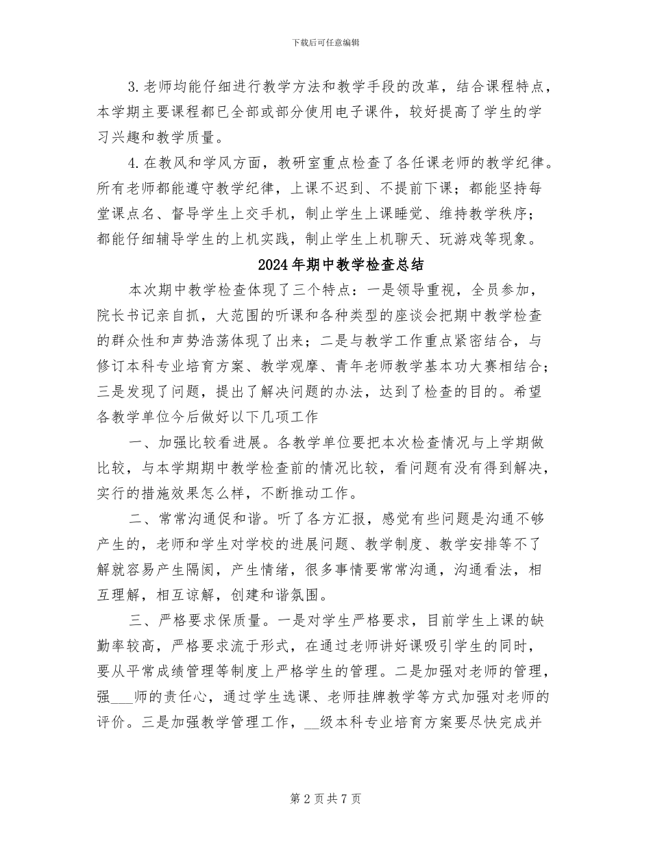 2024年期中教学检查工作总结_第2页
