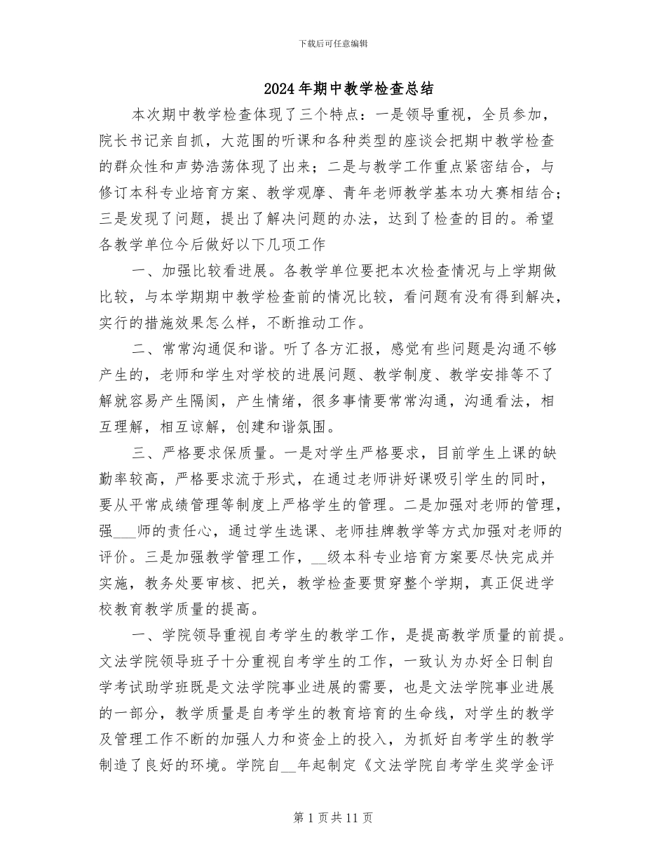 2024年期中教学检查总结_第1页