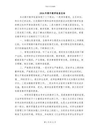 2024年期中教学检查总结