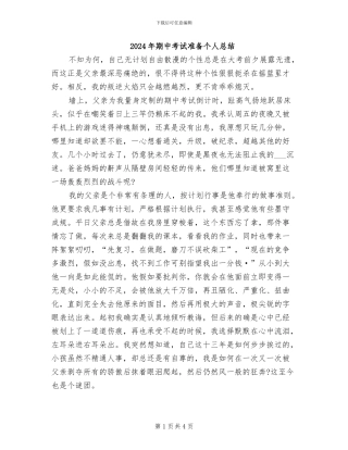 2024年期中考试准备个人总结