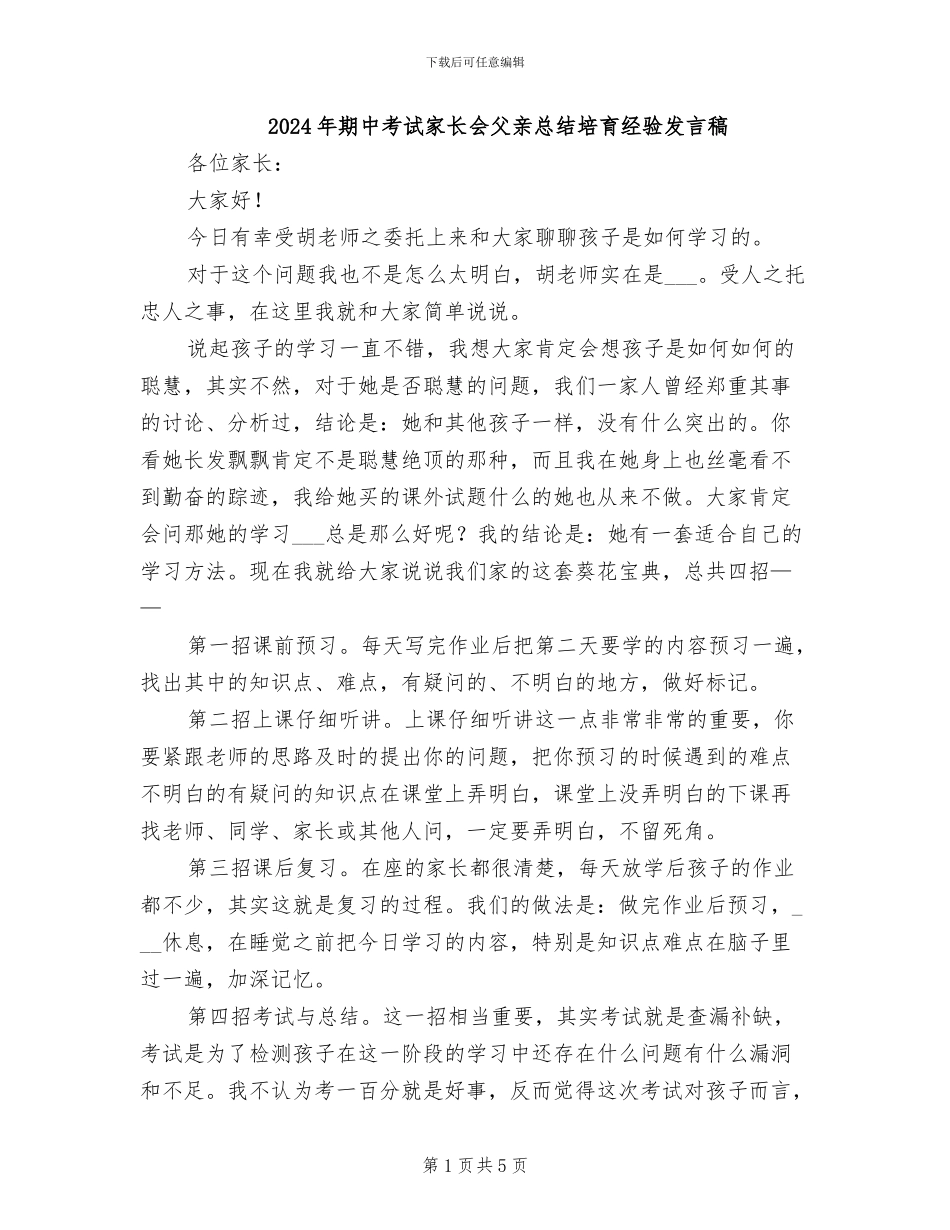 2024年期中考试家长会父亲总结培养经验发言稿_第1页