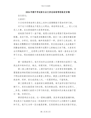 2024年期中考试家长会父亲总结培养经验发言稿