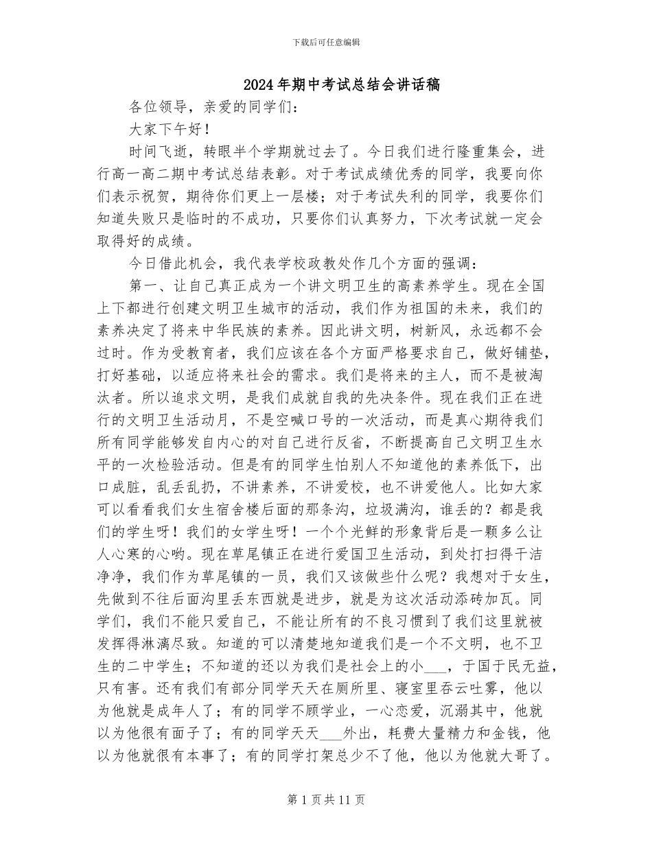 2024年期中考试总结会讲话稿_第1页