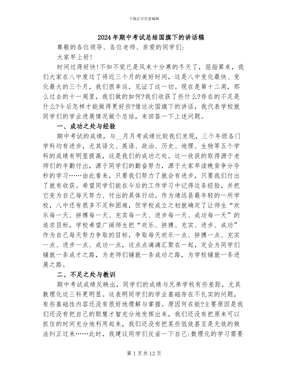 2024年期中考试总结国旗下的讲话稿_第1页