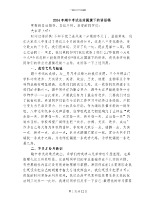 2024年期中考试总结国旗下的讲话稿