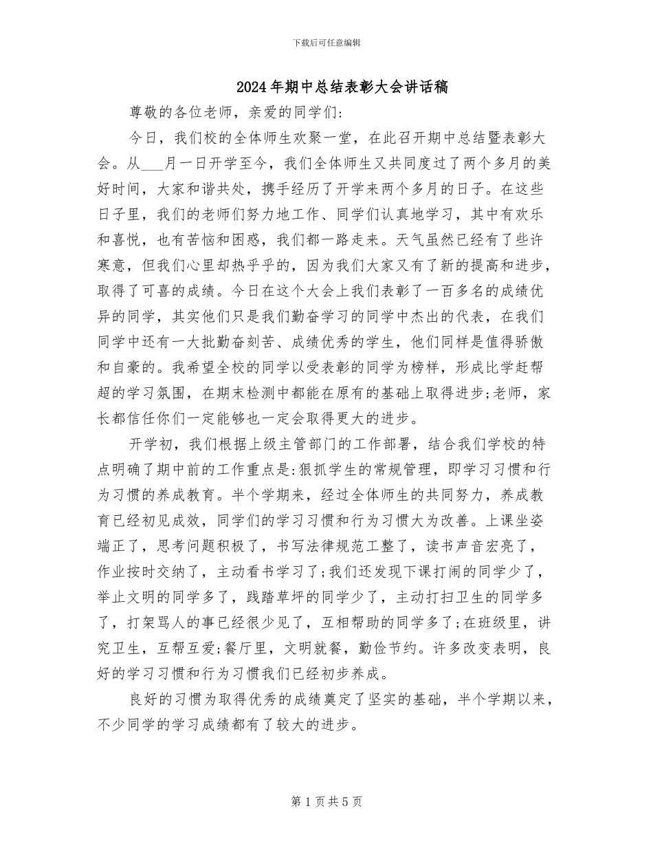 2024年期中总结表彰大会讲话稿_第1页