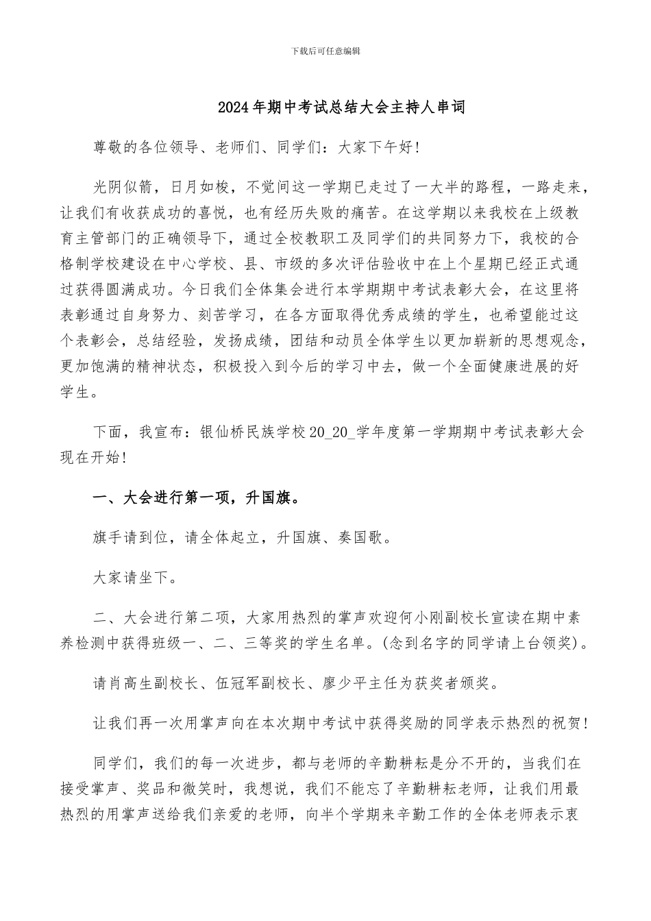 2024年期中考试总结大会主持人串词_第1页