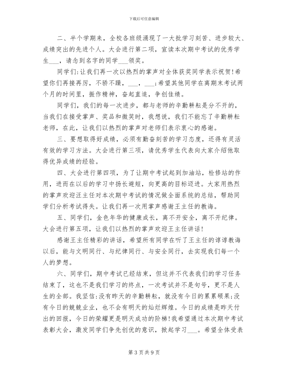 2024年期中考试总结表彰大会发言稿主题班会稿_第3页