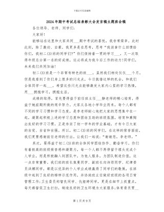 2024年期中考试总结表彰大会发言稿主题班会稿