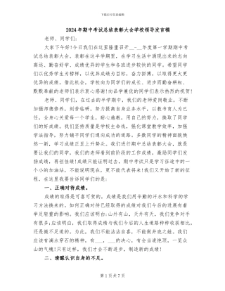 2024年期中考试总结表彰大会学校领导发言稿