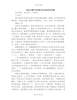 2024年期中考试班主任总结会发言稿