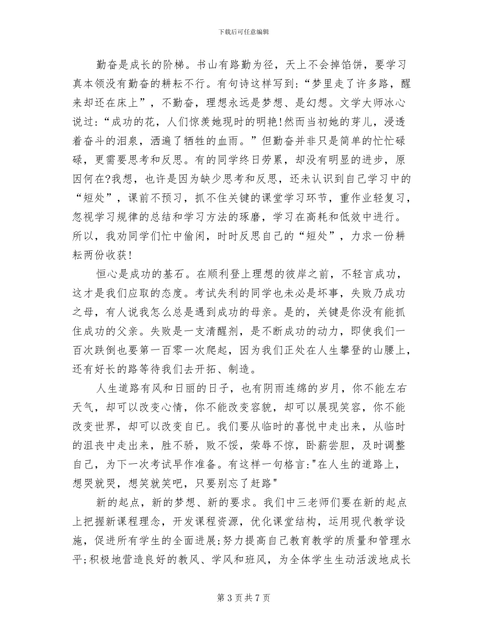 2024年期中考试总结表彰大会教师发言稿_第3页