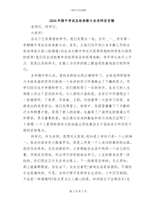 2024年期中考试总结表彰大会教师发言稿