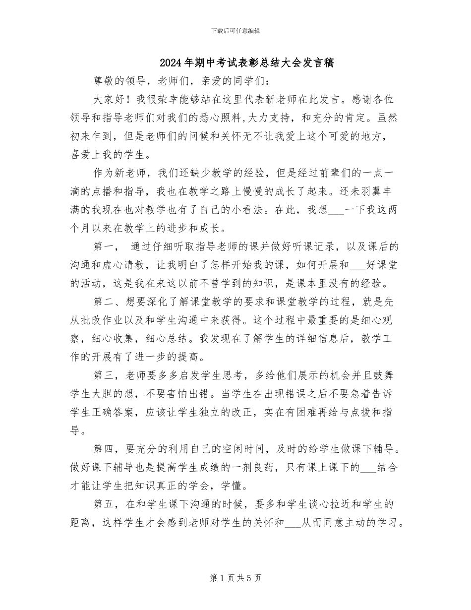 2024年期中考试表彰总结大会发言稿_第1页