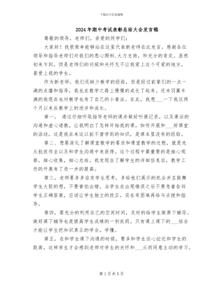 2024年期中考试表彰总结大会发言稿