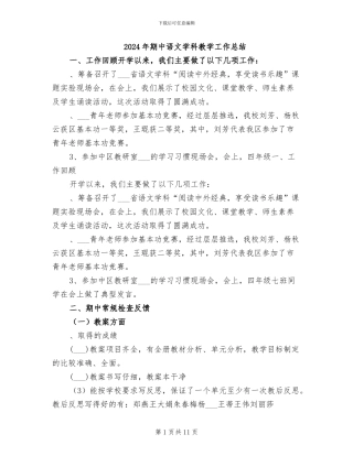 2024年期中语文学科教学工作总结