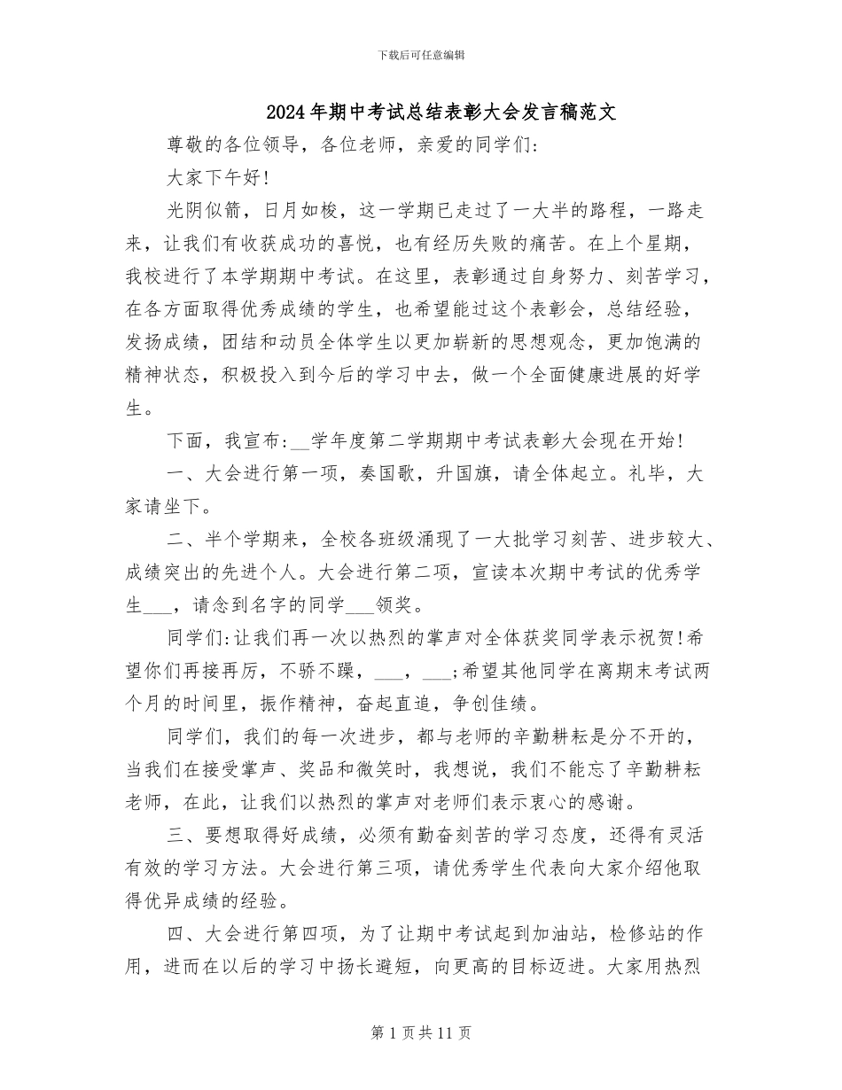 2024年期中考试总结表彰大会发言稿范文_第1页
