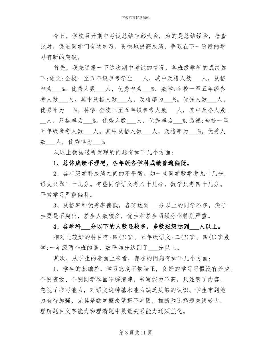 2024年期中考试总结表彰大会发言稿范文_第3页